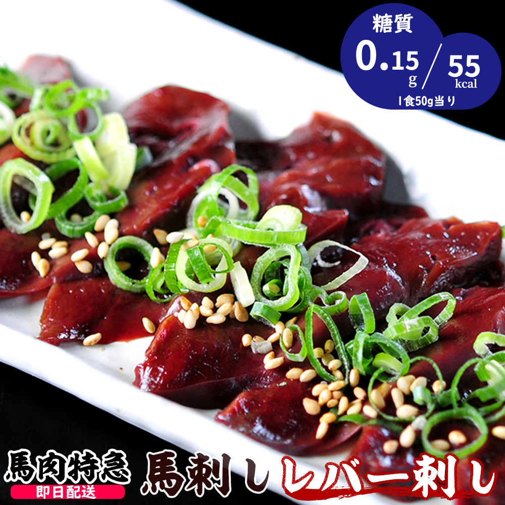 馬肉特急 極希少 新鮮生レバ刺し（生食用）個食包装（約50g）レバーのタレ付き 衛生検査合格品