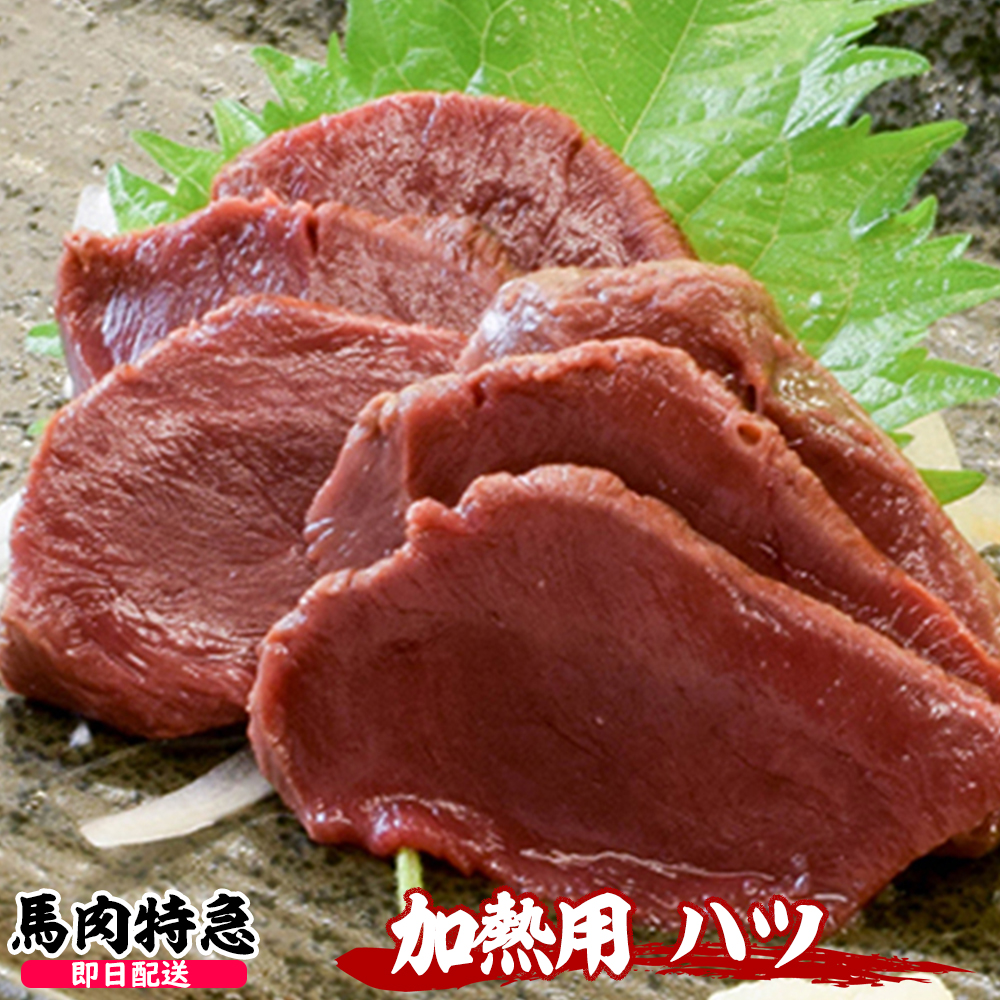 馬肉特急 新鮮馬肉 加熱用 炙りハツ 個食包装（約50g）馬刺し専用醤油・しょうが・にんにく付き