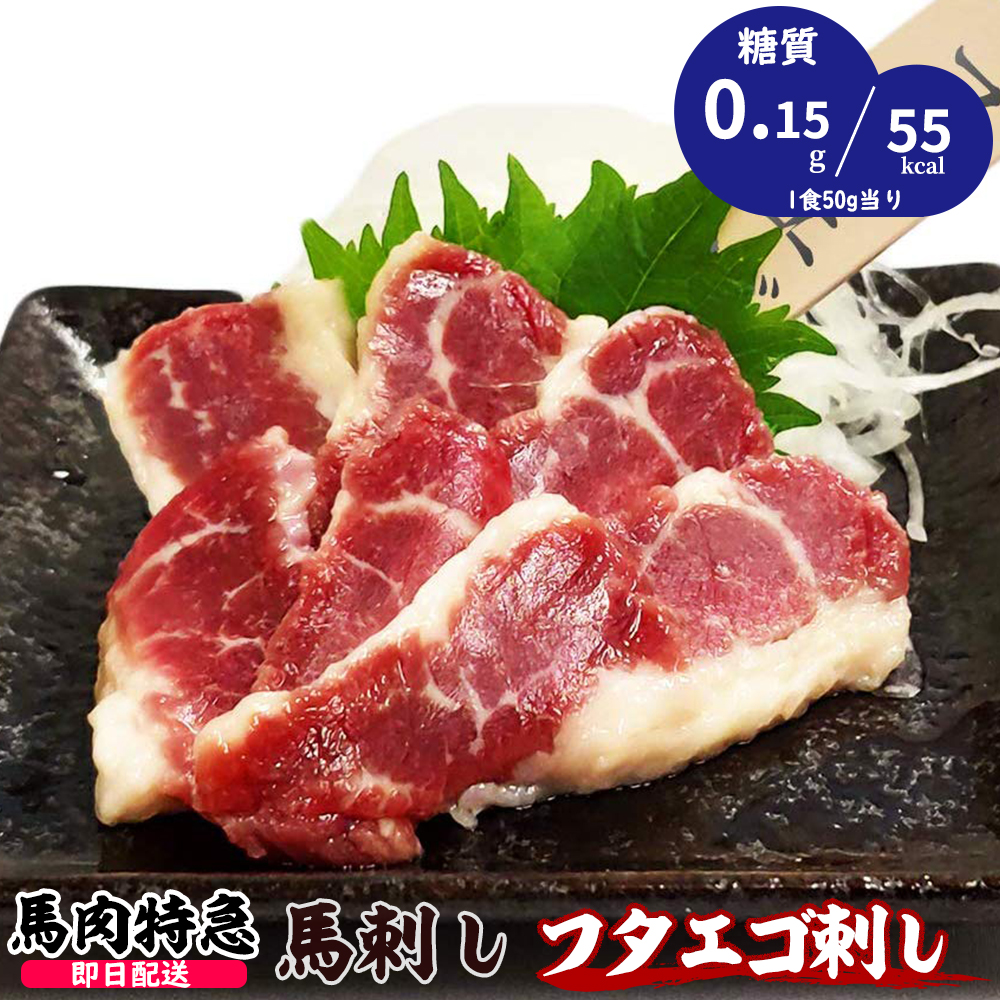 馬肉特急 新鮮馬刺し フタエゴ刺し 500g （約50g×10P）馬刺し専用醤油・しょうが・にんにく付き