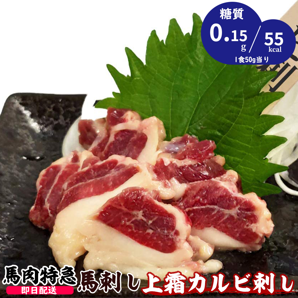 馬肉特急 新鮮馬刺し 上霜カルビ刺し 500g （約50g×10P）馬刺し専用醤油・しょうが・にんにく付き