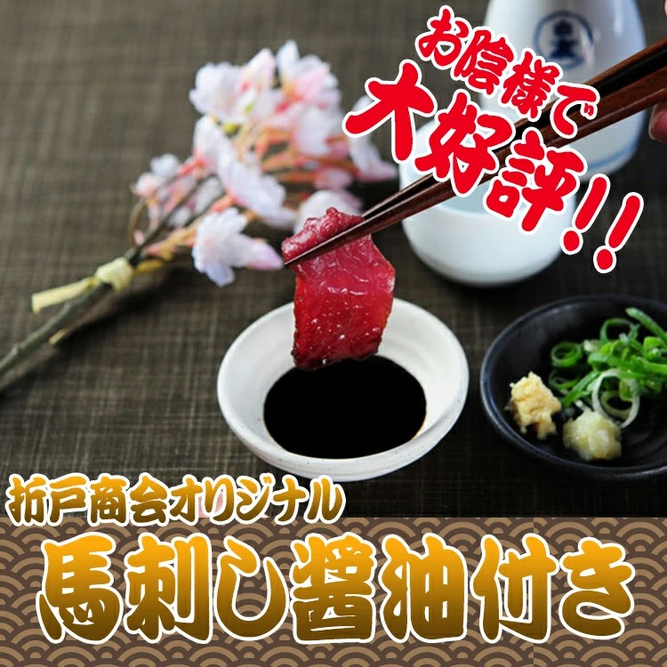 馬肉特急 新鮮馬刺し 上霜カルビ刺し 500g （約50g×10P）馬刺し専用醤油・しょうが・にんにく付き